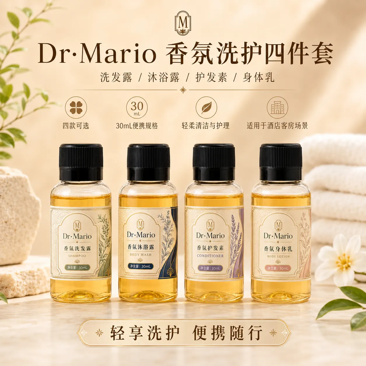 Dr·Mario 30ml 香氛洗护四件套展示图