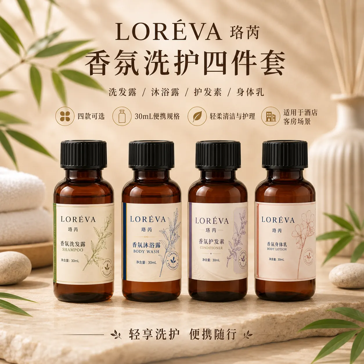 珞芮 30ml 香氛洗护四件套展示图